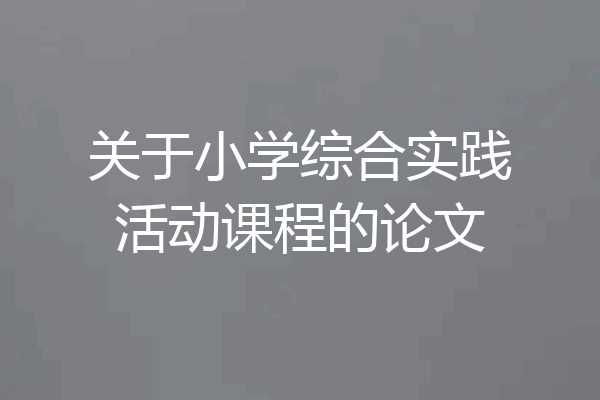 关于小学综合实践活动课程的论文