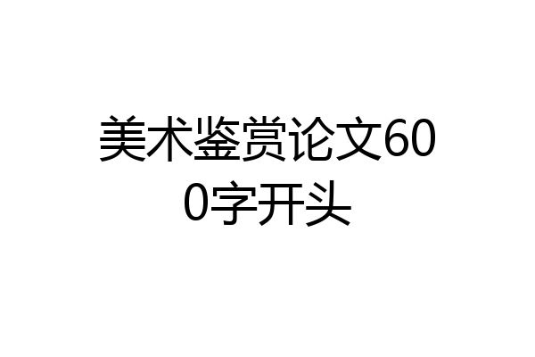 美术鉴赏论文600字开头
