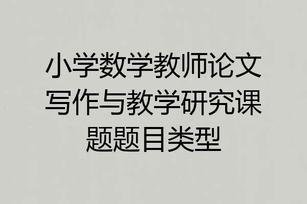 小学数学教师论文写作与教学研究课题题目类型