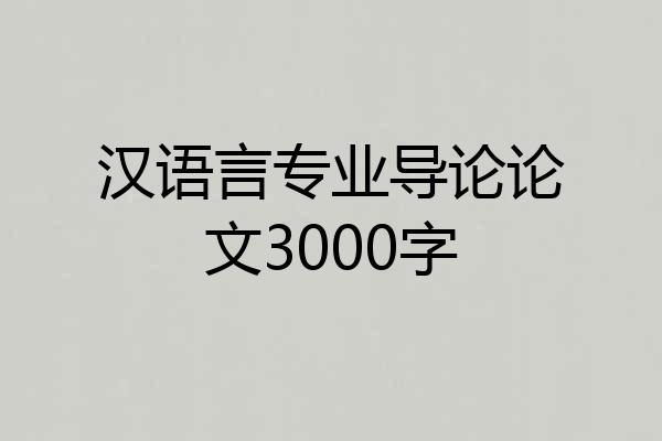 汉语言专业导论论文3000字