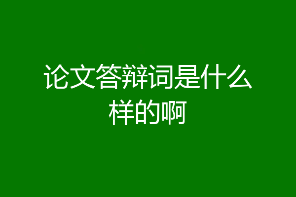 论文答辩词是什么样的啊