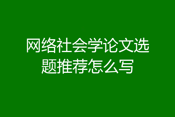 网络社会学论文选题推荐怎么写