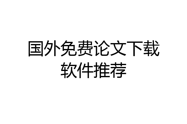 国外免费论文下载软件推荐