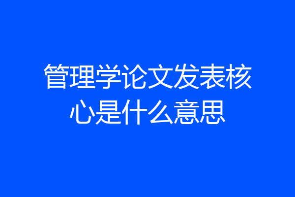 管理学论文发表核心是什么意思