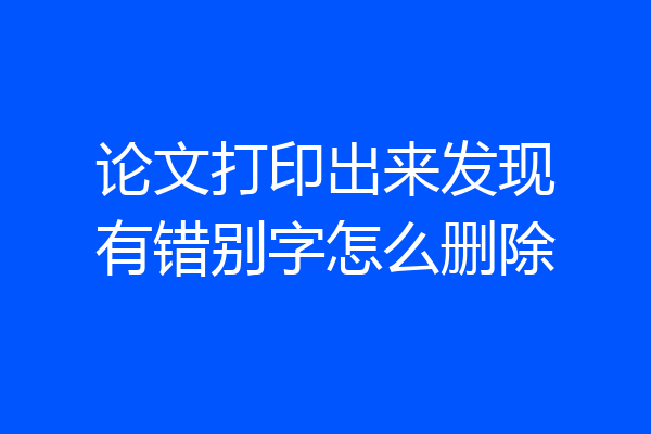 论文打印出来发现有错别字怎么删除