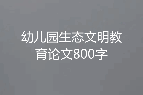 幼儿园生态文明教育论文800字