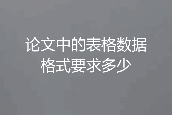 论文中的表格数据格式要求多少