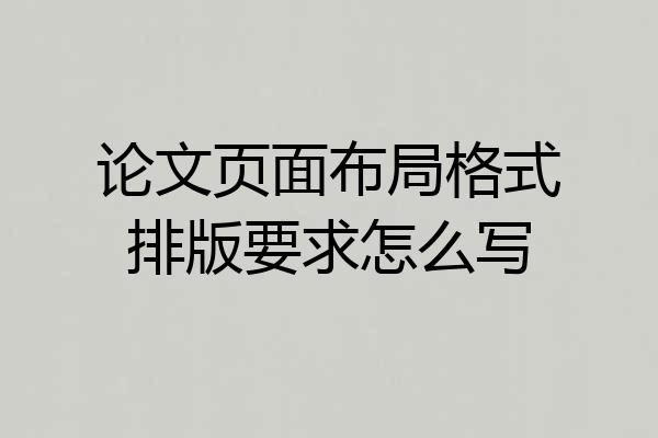 论文页面布局格式排版要求怎么写