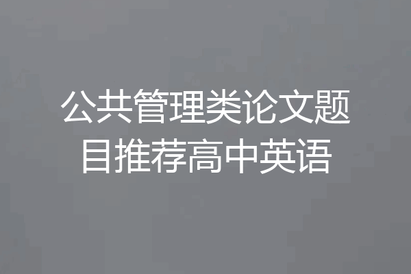 公共管理类论文题目推荐高中英语