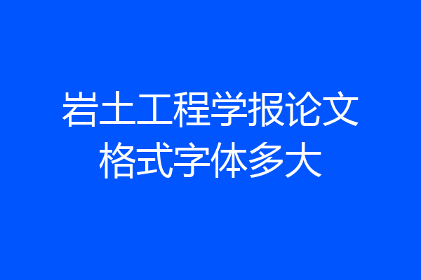 岩土工程学报论文格式字体多大