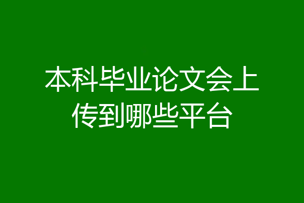 本科毕业论文会上传到哪些平台
