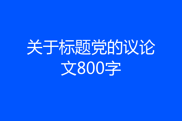 关于标题党的议论文800字