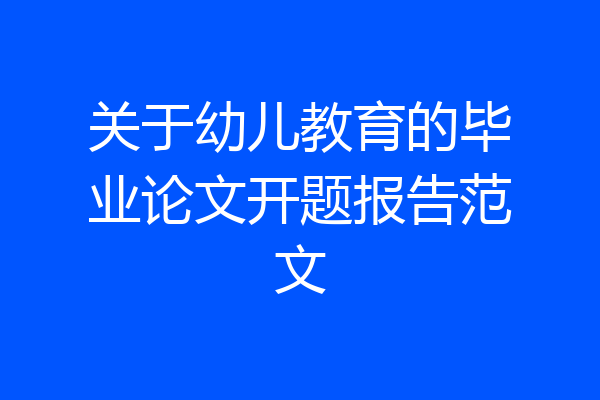 关于幼儿教育的毕业论文开题报告范文
