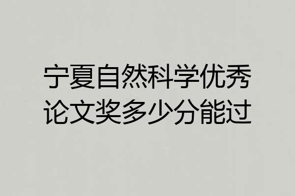 宁夏自然科学优秀论文奖多少分能过