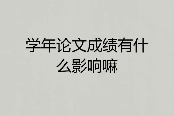 学年论文成绩有什么影响嘛