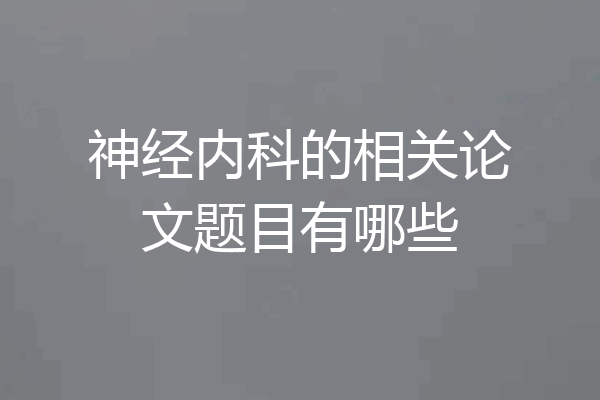 神经内科的相关论文题目有哪些