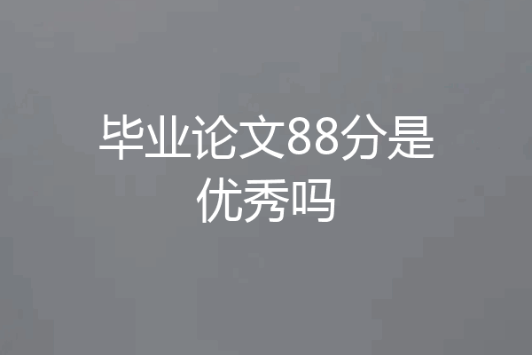 毕业论文88分是优秀吗
