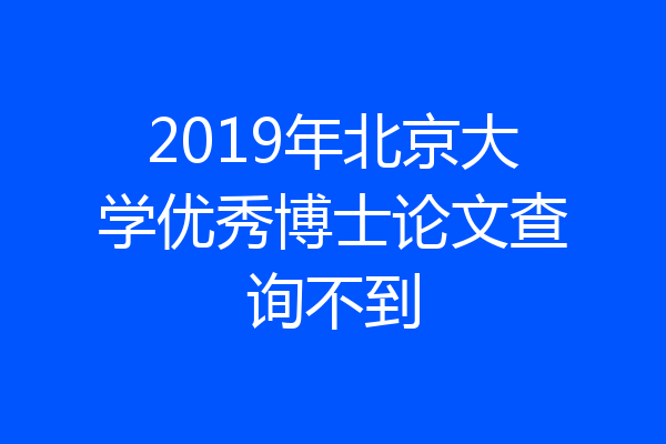 2019年北京大学优秀博士论文查询不到