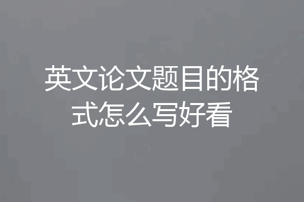 英文论文题目的格式怎么写好看