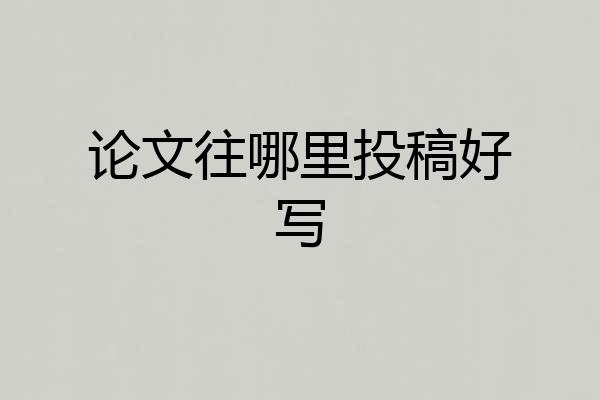 论文往哪里投稿好写