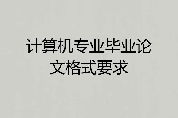 计算机专业毕业论文格式要求