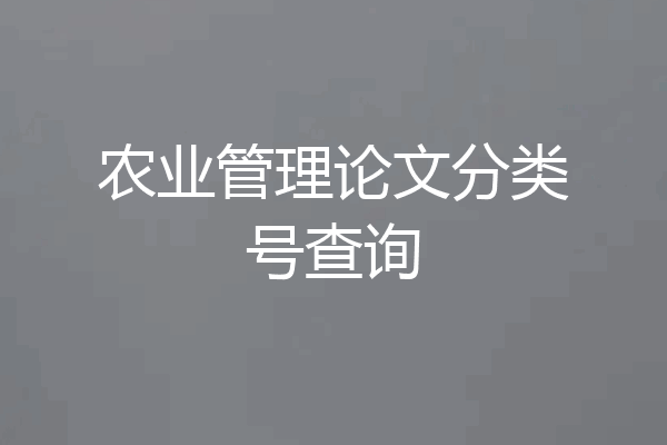 农业管理论文分类号查询