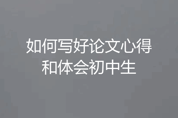 如何写好论文心得和体会初中生