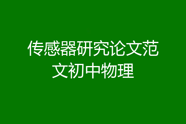 传感器研究论文范文初中物理