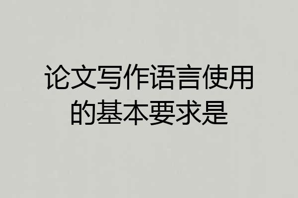 论文写作语言使用的基本要求是