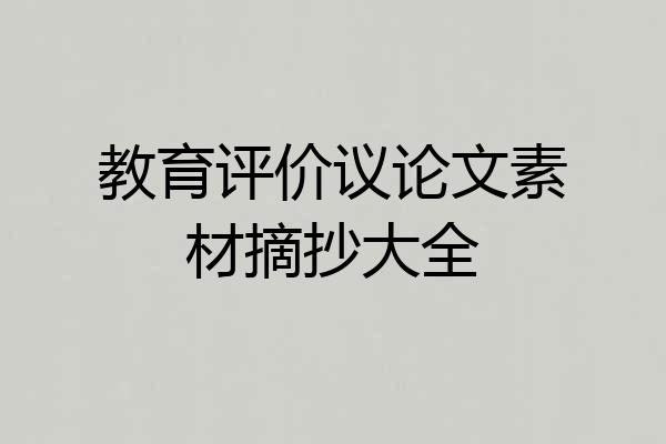 教育评价议论文素材摘抄大全