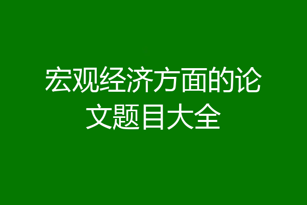 宏观经济方面的论文题目大全