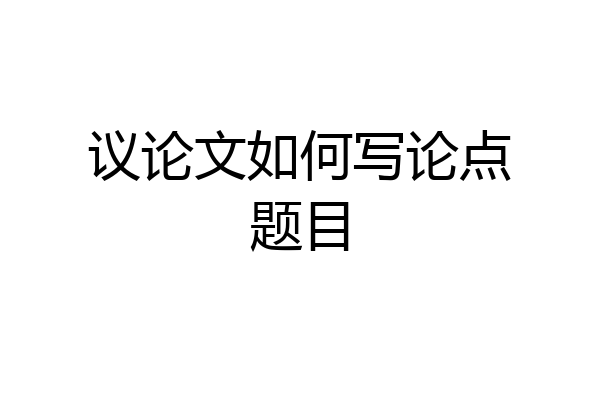 议论文如何写论点题目
