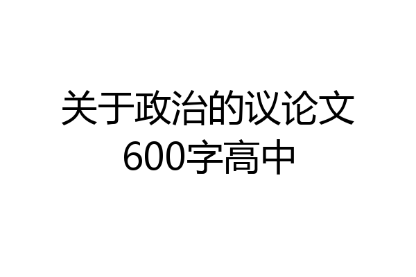 关于政治的议论文600字高中