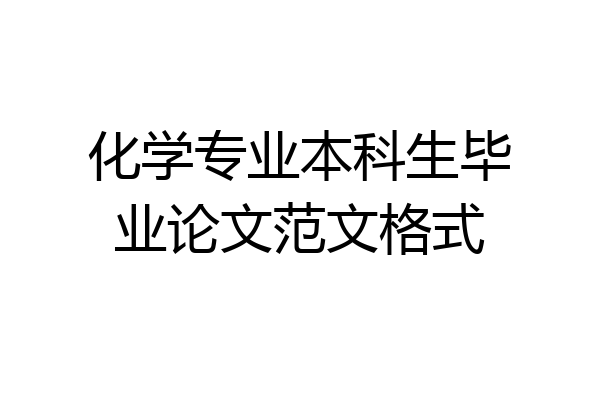 化学专业本科生毕业论文范文格式