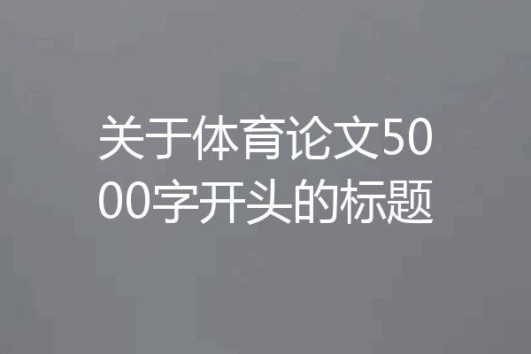 关于体育论文5000字开头的标题