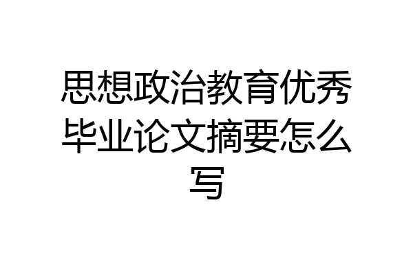 思想政治教育优秀毕业论文摘要怎么写