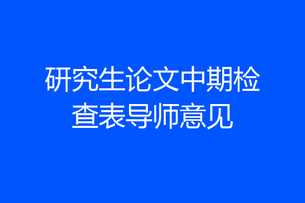 研究生论文中期检查表导师意见