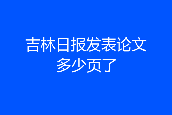 吉林日报发表论文多少页了