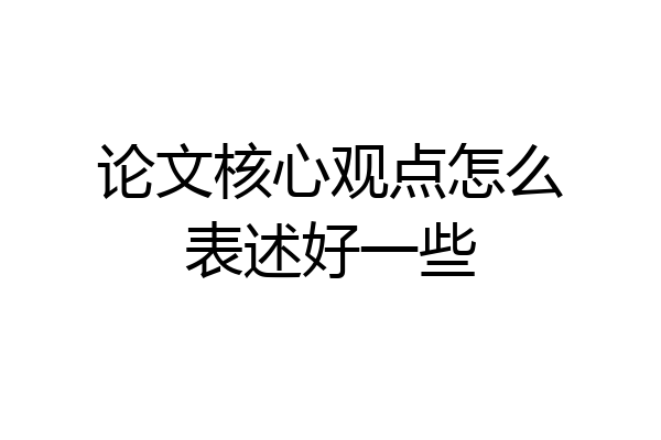论文核心观点怎么表述好一些