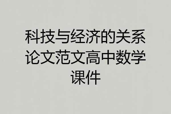 科技与经济的关系论文范文高中数学课件