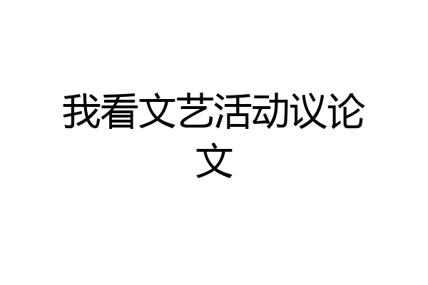 我看文艺活动议论文