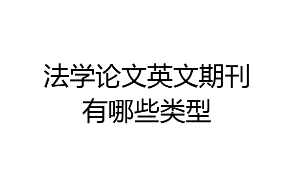 法学论文英文期刊有哪些类型