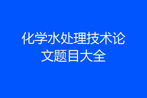 化学水处理技术论文题目大全