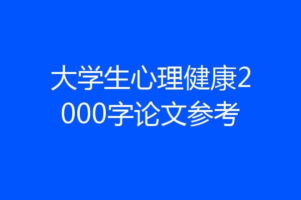 大学生心理健康2000字论文参考