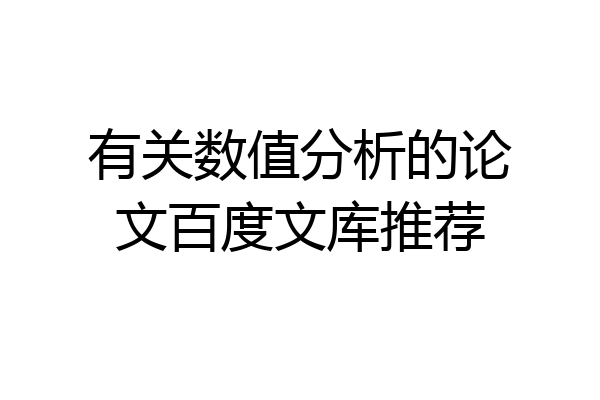 有关数值分析的论文百度文库推荐