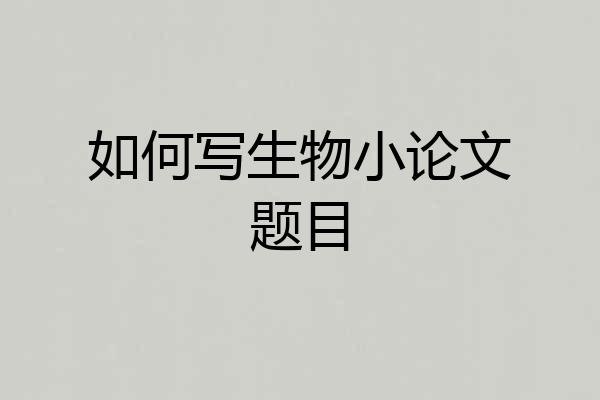 如何写生物小论文题目