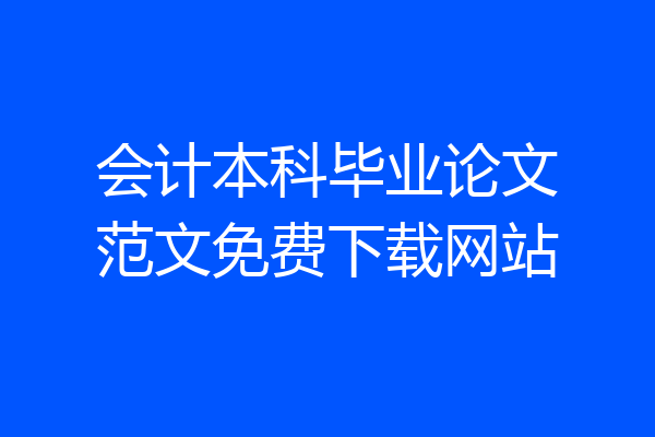 会计本科毕业论文范文免费下载网站
