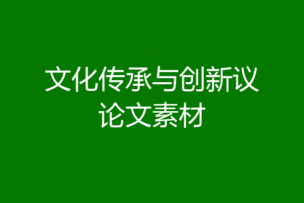 文化传承与创新议论文素材
