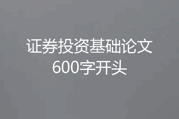 证券投资基础论文600字开头