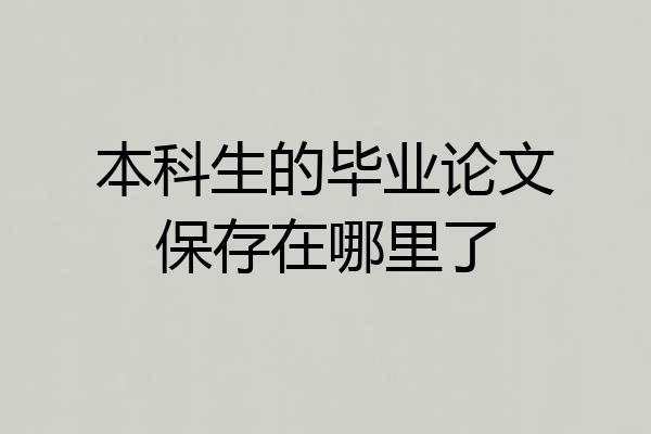 本科生的毕业论文保存在哪里了
